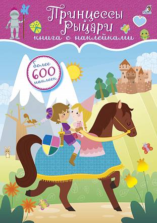 Книга с 600 наклейками - Принцессы и рыцари 